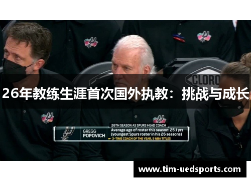 26年教练生涯首次国外执教：挑战与成长