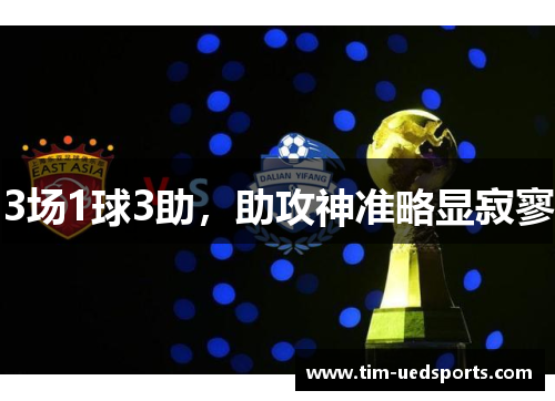 3场1球3助，助攻神准略显寂寥