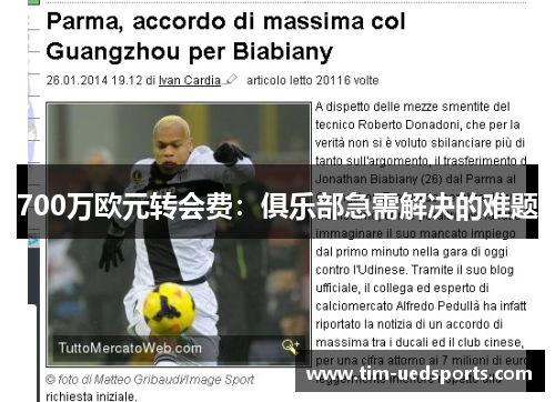 700万欧元转会费：俱乐部急需解决的难题