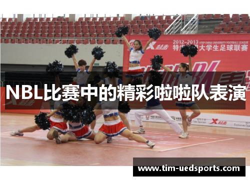NBL比赛中的精彩啦啦队表演