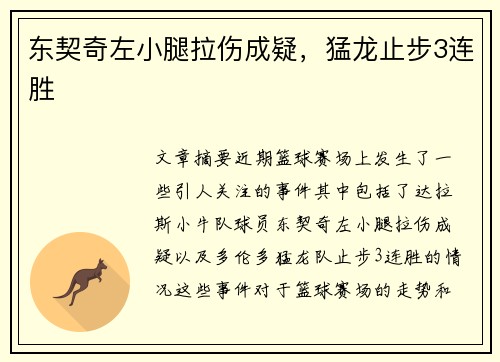 东契奇左小腿拉伤成疑，猛龙止步3连胜