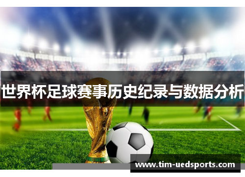 世界杯足球赛事历史纪录与数据分析