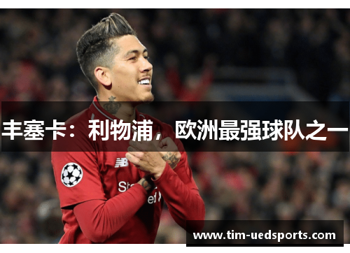 丰塞卡：利物浦，欧洲最强球队之一