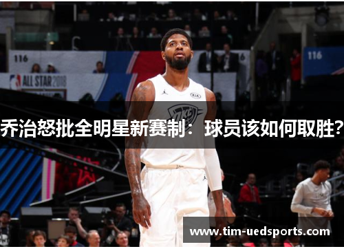 乔治怒批全明星新赛制：球员该如何取胜？