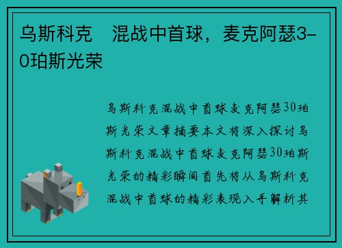 乌斯科克⚡混战中首球，麦克阿瑟3-0珀斯光荣