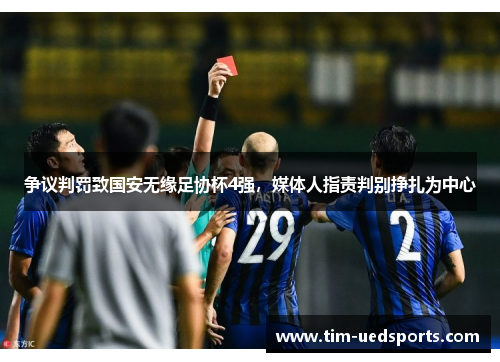 争议判罚致国安无缘足协杯4强，媒体人指责判别挣扎为中心
