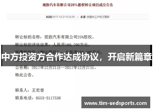 中方投资方合作达成协议，开启新篇章