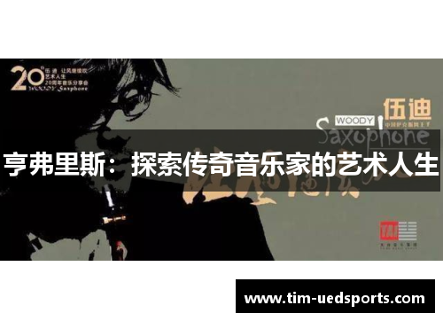 亨弗里斯：探索传奇音乐家的艺术人生