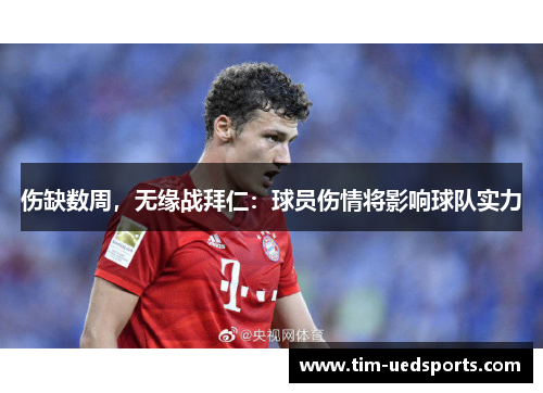 伤缺数周，无缘战拜仁：球员伤情将影响球队实力
