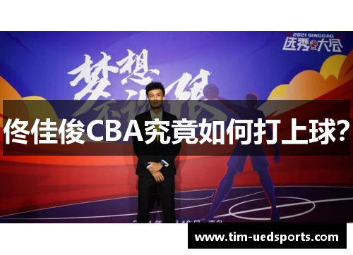 佟佳俊CBA究竟如何打上球？
