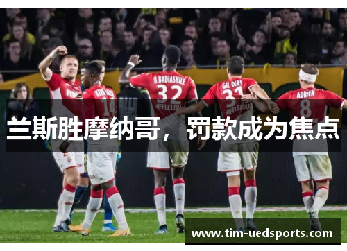 兰斯胜摩纳哥，罚款成为焦点