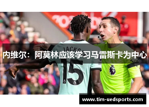 内维尔：阿莫林应该学习马雷斯卡为中心