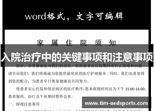 入院治疗中的关键事项和注意事项