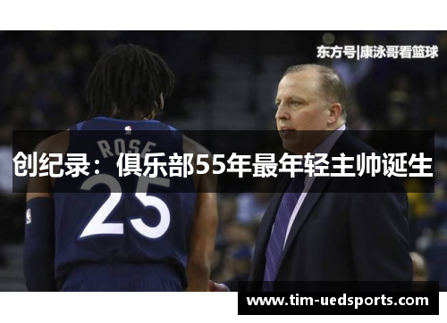 创纪录：俱乐部55年最年轻主帅诞生