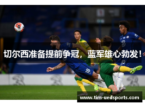 切尔西准备提前争冠，蓝军雄心勃发！