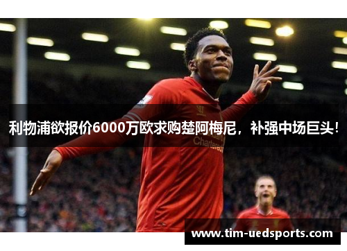 利物浦欲报价6000万欧求购楚阿梅尼，补强中场巨头！
