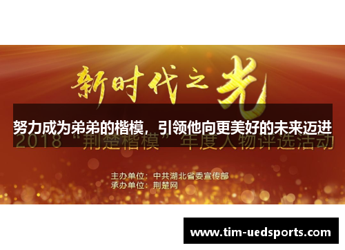 努力成为弟弟的楷模，引领他向更美好的未来迈进