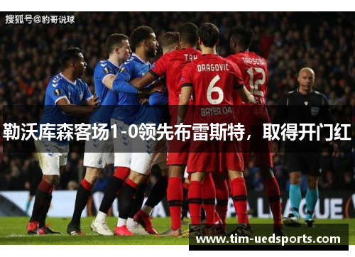 勒沃库森客场1-0领先布雷斯特，取得开门红