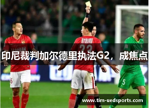 印尼裁判加尔德里执法G2，成焦点