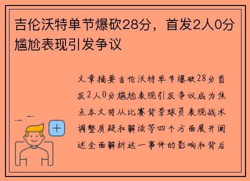 吉伦沃特单节爆砍28分，首发2人0分尴尬表现引发争议