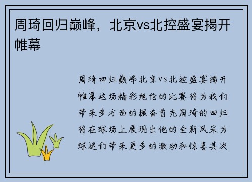 周琦回归巅峰，北京vs北控盛宴揭开帷幕