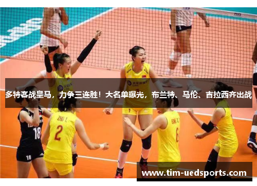 多特客战皇马，力争三连胜！大名单曝光，布兰特、马伦、吉拉西齐出战