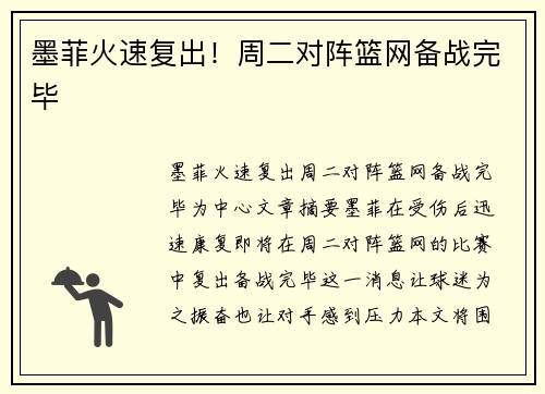 墨菲火速复出！周二对阵篮网备战完毕