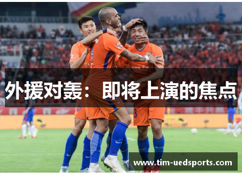 外援对轰：即将上演的焦点