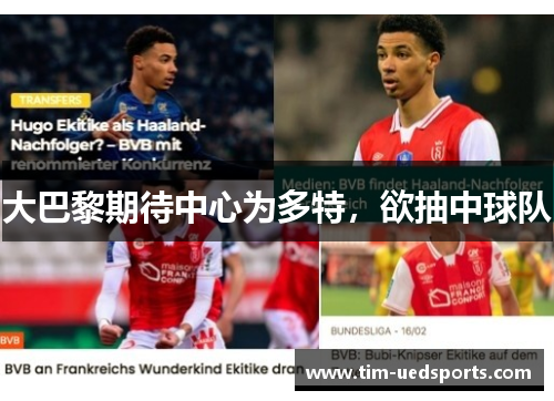 大巴黎期待中心为多特，欲抽中球队