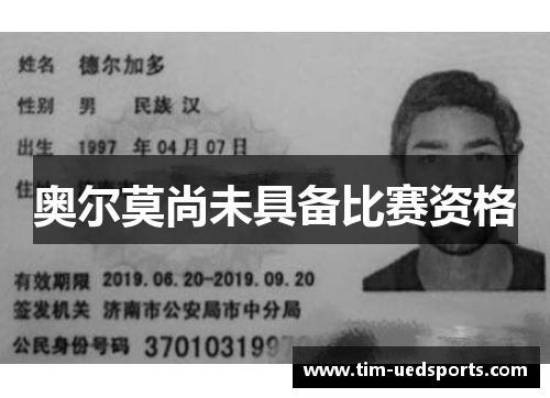 奥尔莫尚未具备比赛资格