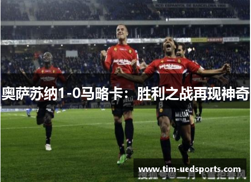 奥萨苏纳1-0马略卡：胜利之战再现神奇
