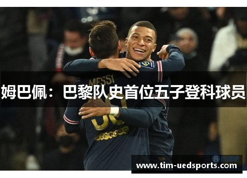 姆巴佩：巴黎队史首位五子登科球员