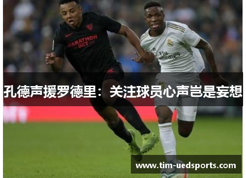 孔德声援罗德里：关注球员心声岂是妄想
