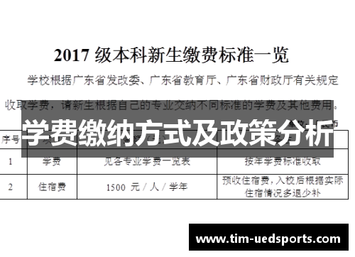 学费缴纳方式及政策分析
