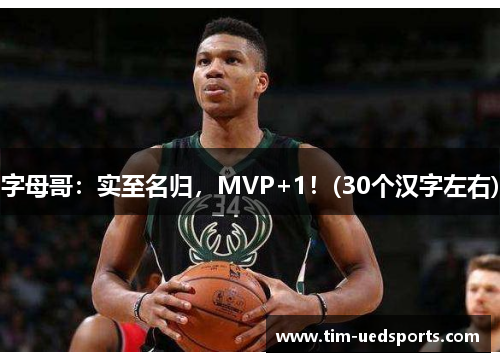 字母哥：实至名归，MVP+1！(30个汉字左右)