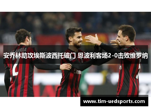 安乔林助攻埃斯波西托破门 恩波利客场2-0击败维罗纳