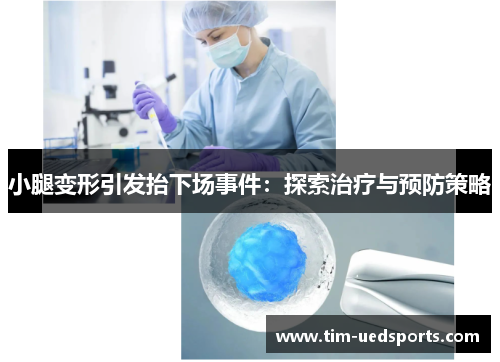 小腿变形引发抬下场事件：探索治疗与预防策略