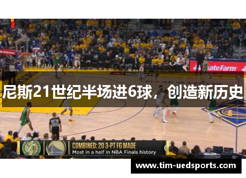 尼斯21世纪半场进6球，创造新历史