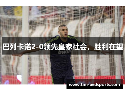 巴列卡诺2-0领先皇家社会，胜利在望