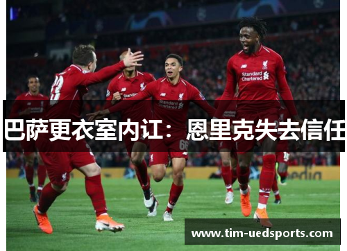 巴萨更衣室内讧：恩里克失去信任