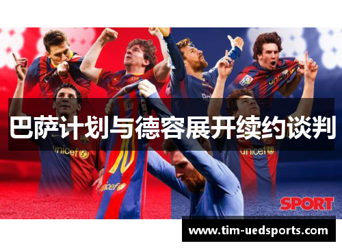 巴萨计划与德容展开续约谈判