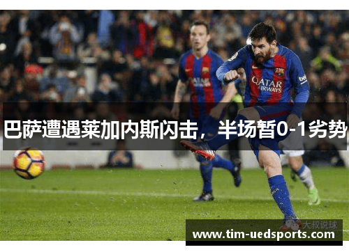 巴萨遭遇莱加内斯闪击，半场暂0-1劣势