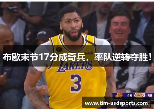 布歇末节17分成奇兵，率队逆转夺胜！