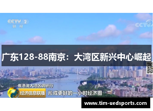广东128-88南京：大湾区新兴中心崛起