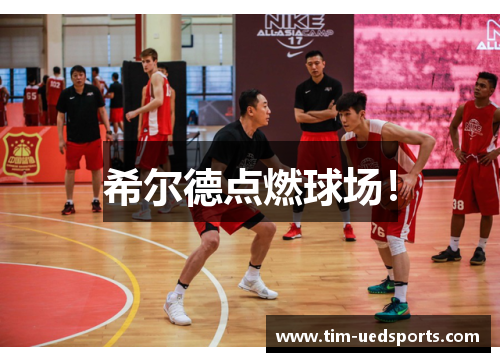 希尔德点燃球场！