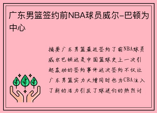 广东男篮签约前NBA球员威尔-巴顿为中心