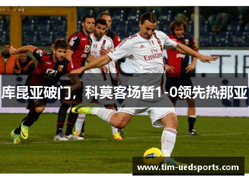 库昆亚破门，科莫客场暂1-0领先热那亚