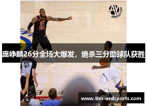 庞峥麟26分全场大爆发，绝杀三分助球队获胜