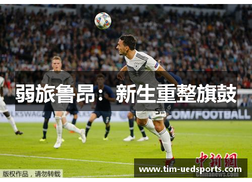 弱旅鲁昂：新生重整旗鼓