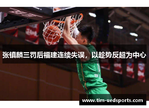 张镇麟三罚后福建连续失误，以趁势反超为中心